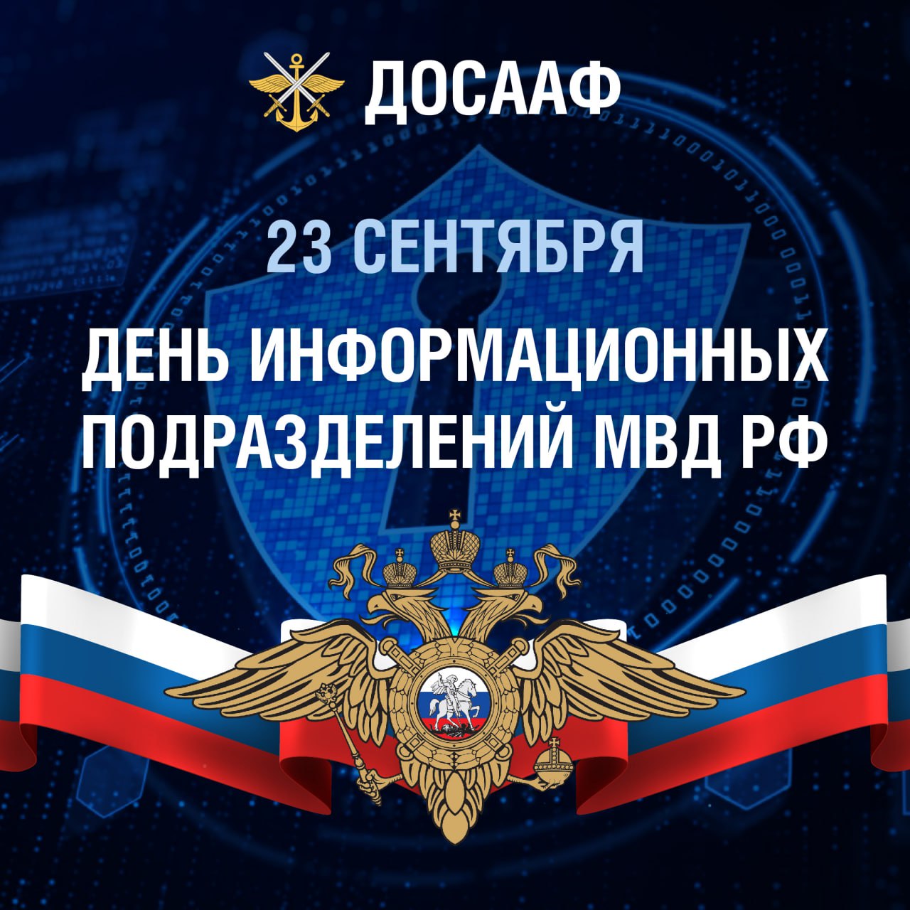 День информационных подразделений МВД